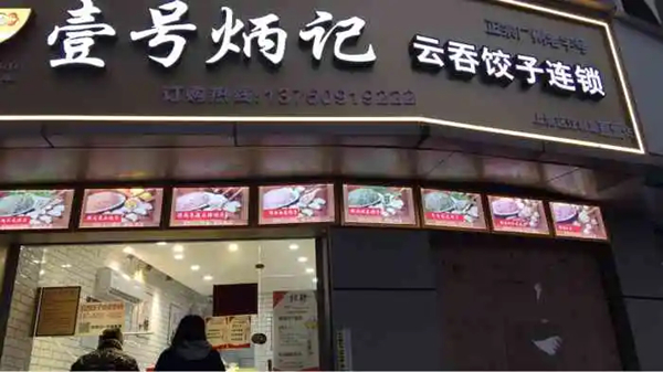 炳记饺子云吞加盟